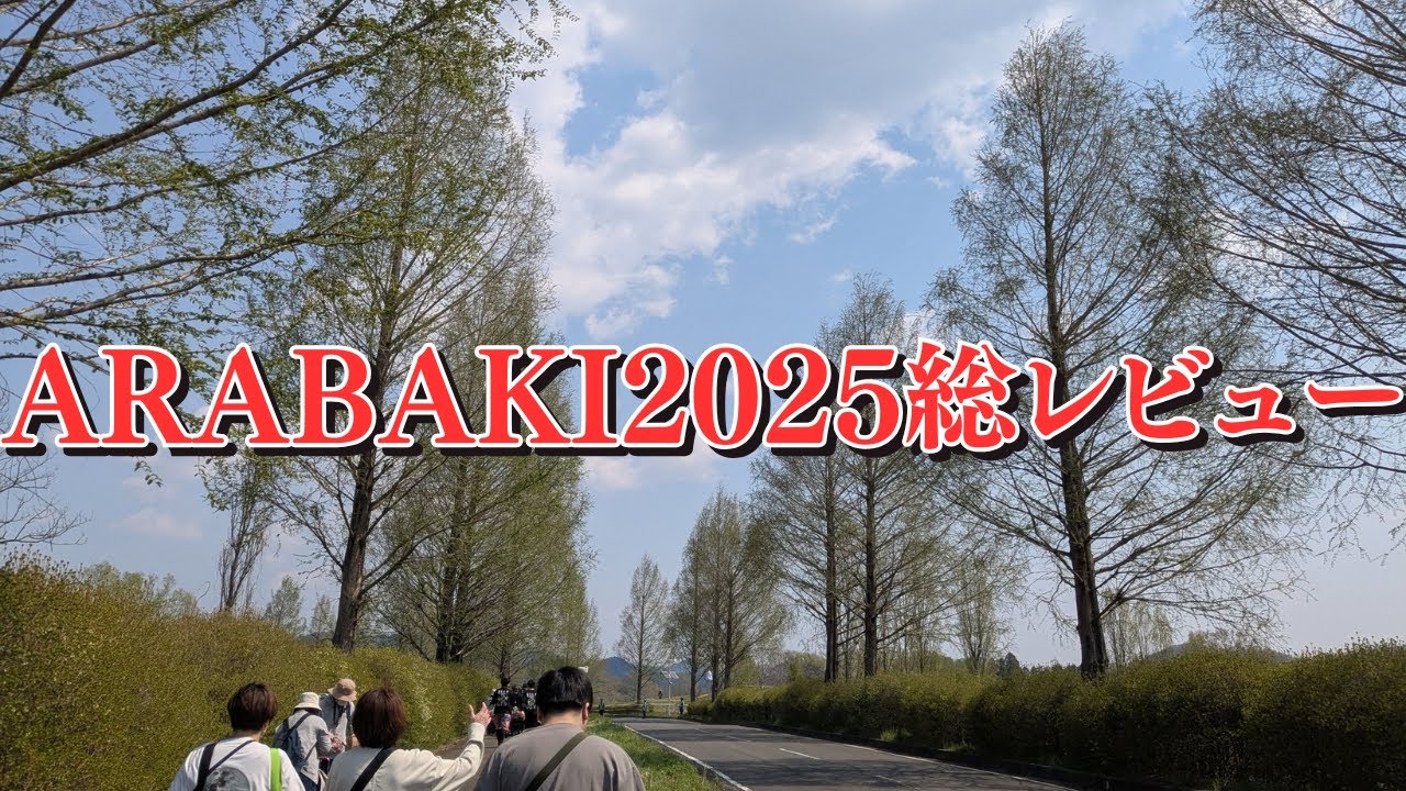 【ARABAKI】ARABAKI2025総レビュー！ 気になるアクセスについてや正直気になった点などお話しします