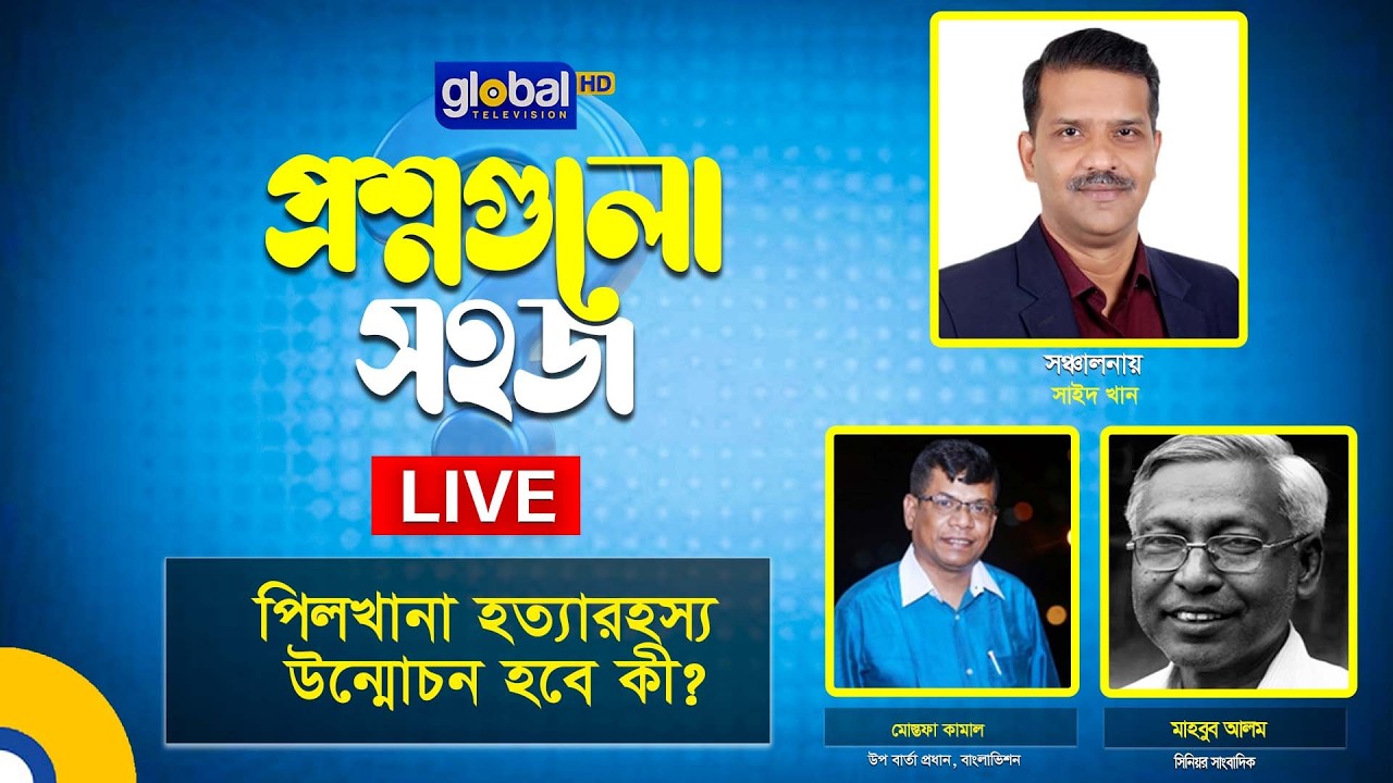 Live | প্রশ্নগুলো সহজ | পিলখানা হত্যারহস্য উন্মোচন হবে কী?। Global TV News