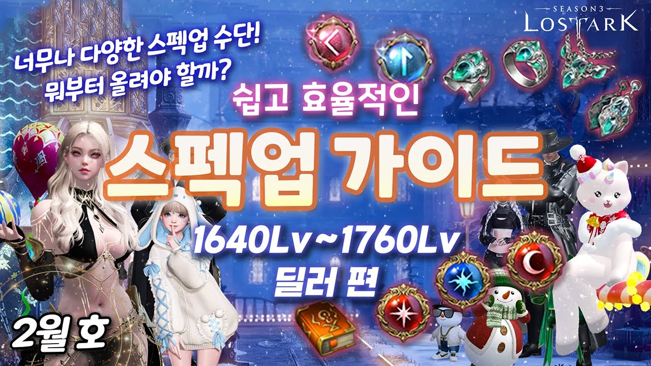 【로아】 2월호 T4 전 구간 스펙업 가이드 : 세르카 구간 추가! [딜러편]