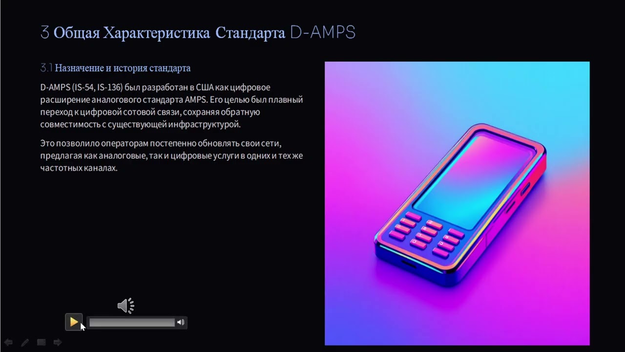 СЖАТИЕ РЕЧИ. СТАНДАРТ D-AMPS. Базыленко Л.В. ОП-461