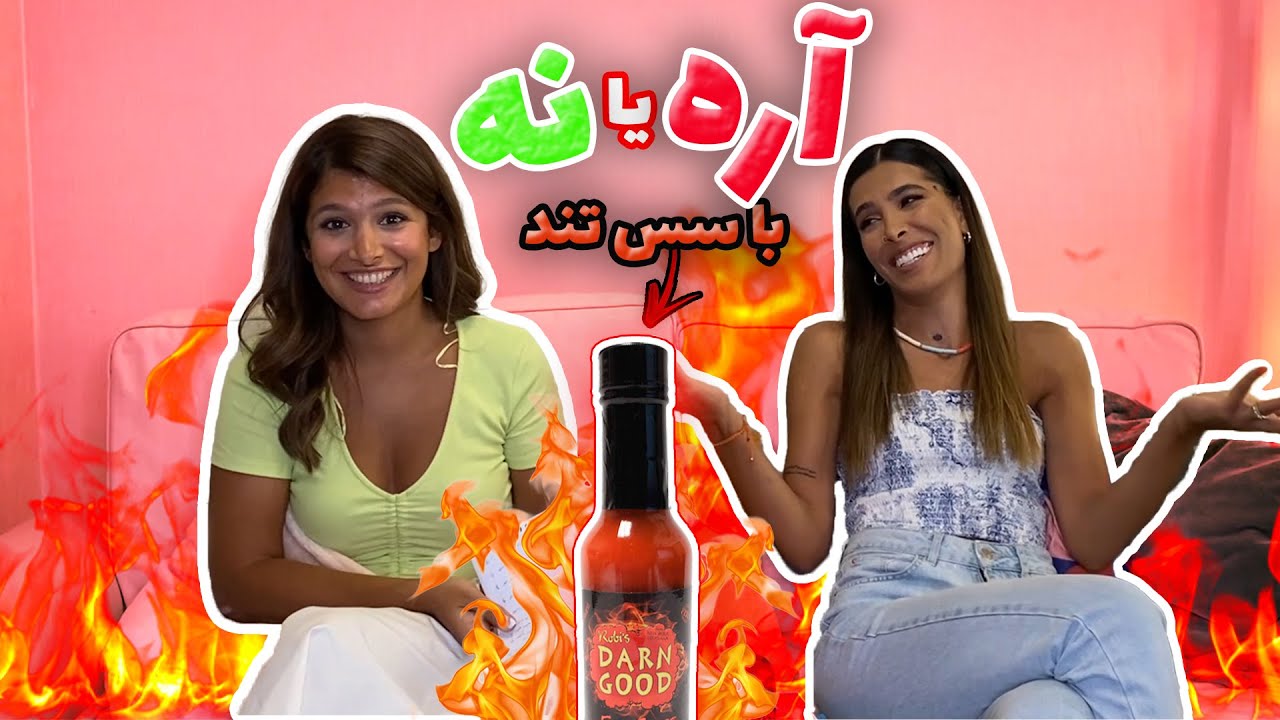 چالش آره و نه معکوس