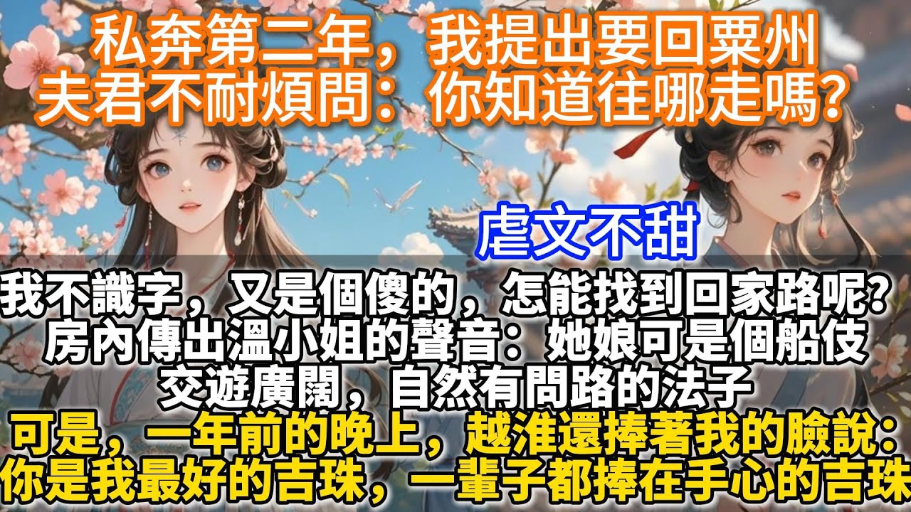完結追妻火葬場虐文：私奔第二年，我提出要回粟州。越淮不耐煩問：想清楚了？知道往哪走嗎？畢竟我不識字，又是個傻的，怎麼能找到回家路呢？房內傳出溫小姐的聲音。她娘可是個船伎，交遊廣闊，自然有問路的法子。