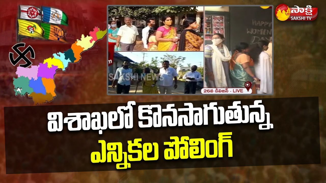 AP Municipal Elections 2021 : Municipal Election Polling  Updates | Visaka | Sakshi TV