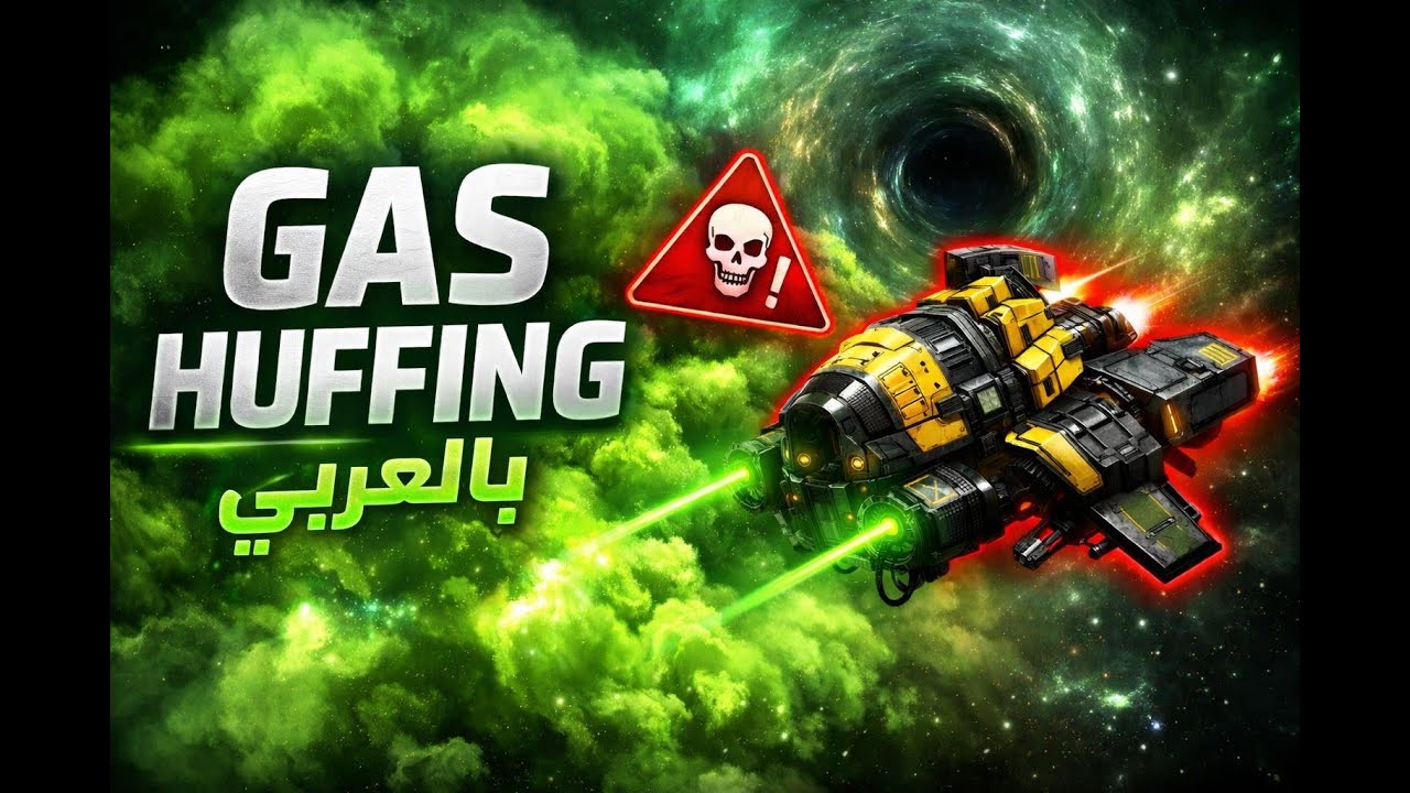 العودة بعد الغياب و افضل طريقة لتجميع الاسك في EVE Online