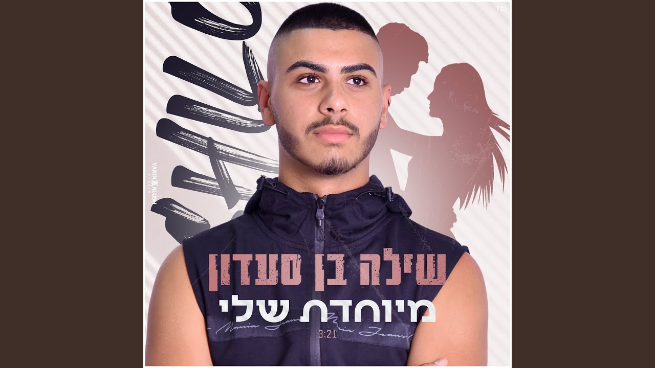 מיוחדת שלי