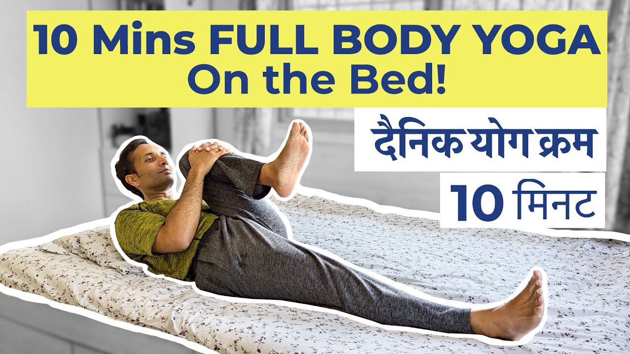 Full Body Daily Yoga on Bed under 10 minutes | Mayur Karthik