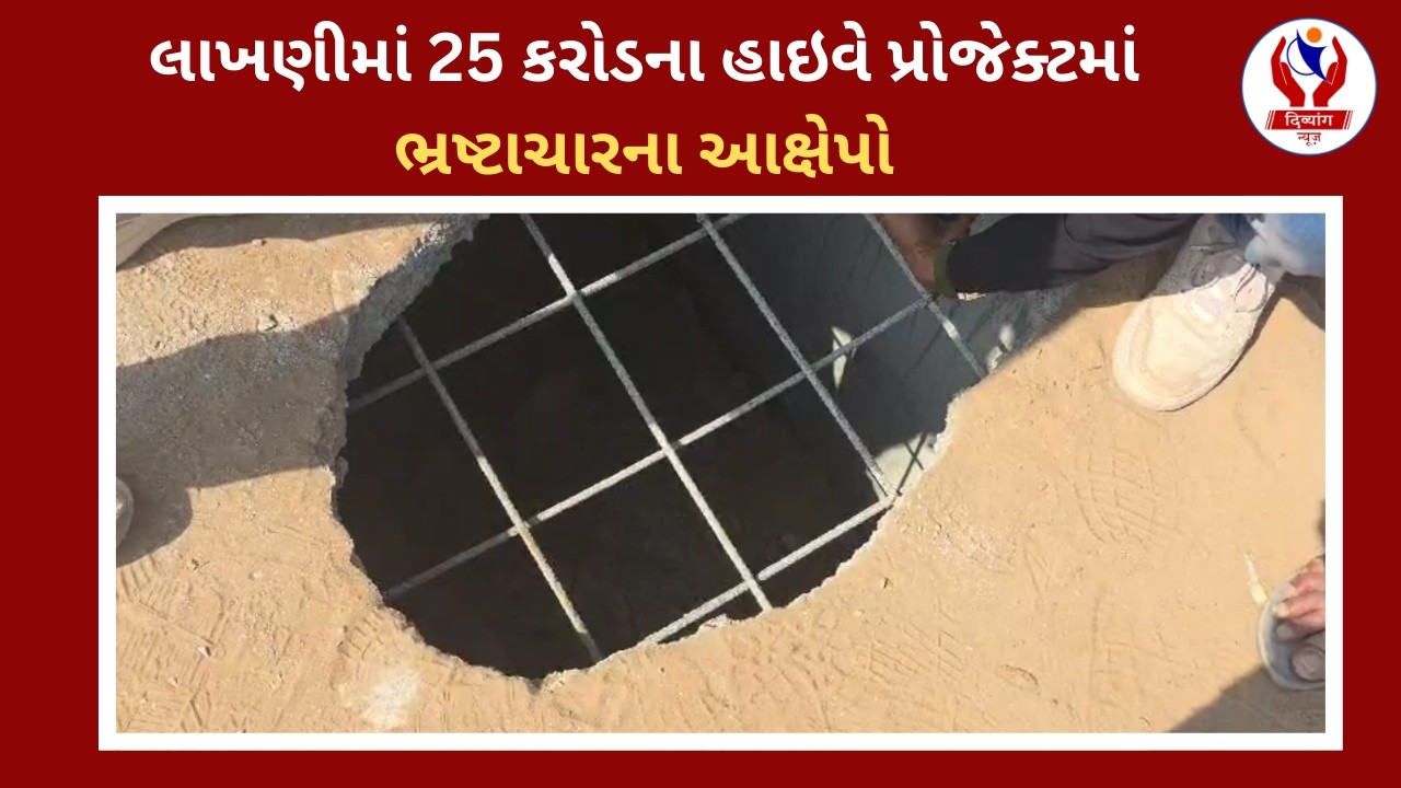 #banaskantha | લાખણીમાં 25 કરોડના હાઇવે પ્રોજેક્ટમાં ભ્રષ્ટાચારના આક્ષેપો | Divyang News |