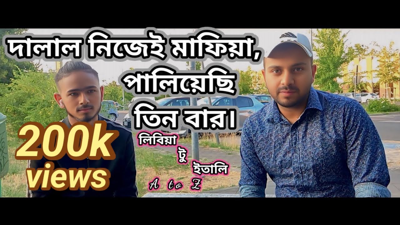 “মাফিয়ার হাত থেকে কিভাবে বেঁচে ফিরলাম? | Libya to Italy Story”*