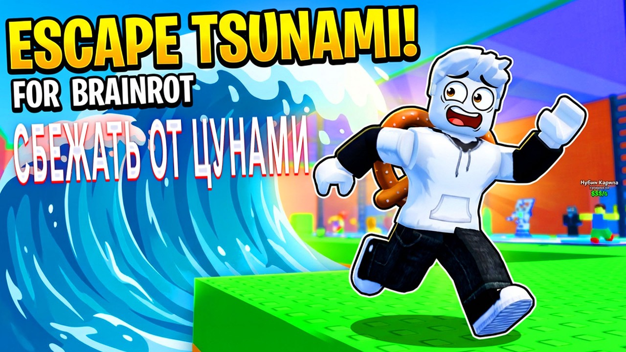 ESCAPE THUNAMI FOR BRAINROT В РОБЛОКС СБЕЖАТЬ ОТ ЦУНАМИ РАДИ МОЗГОВ В ROBLOX