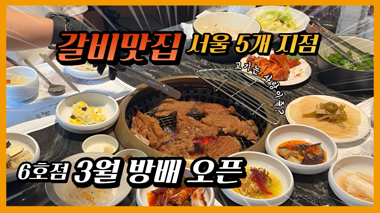 서울 어디서든 믿고 가는 고깃집 금돈옥 전 지점 소개 The BBQ Place You Can Trust Anywhere in SeoulAll Geumdonok Locations