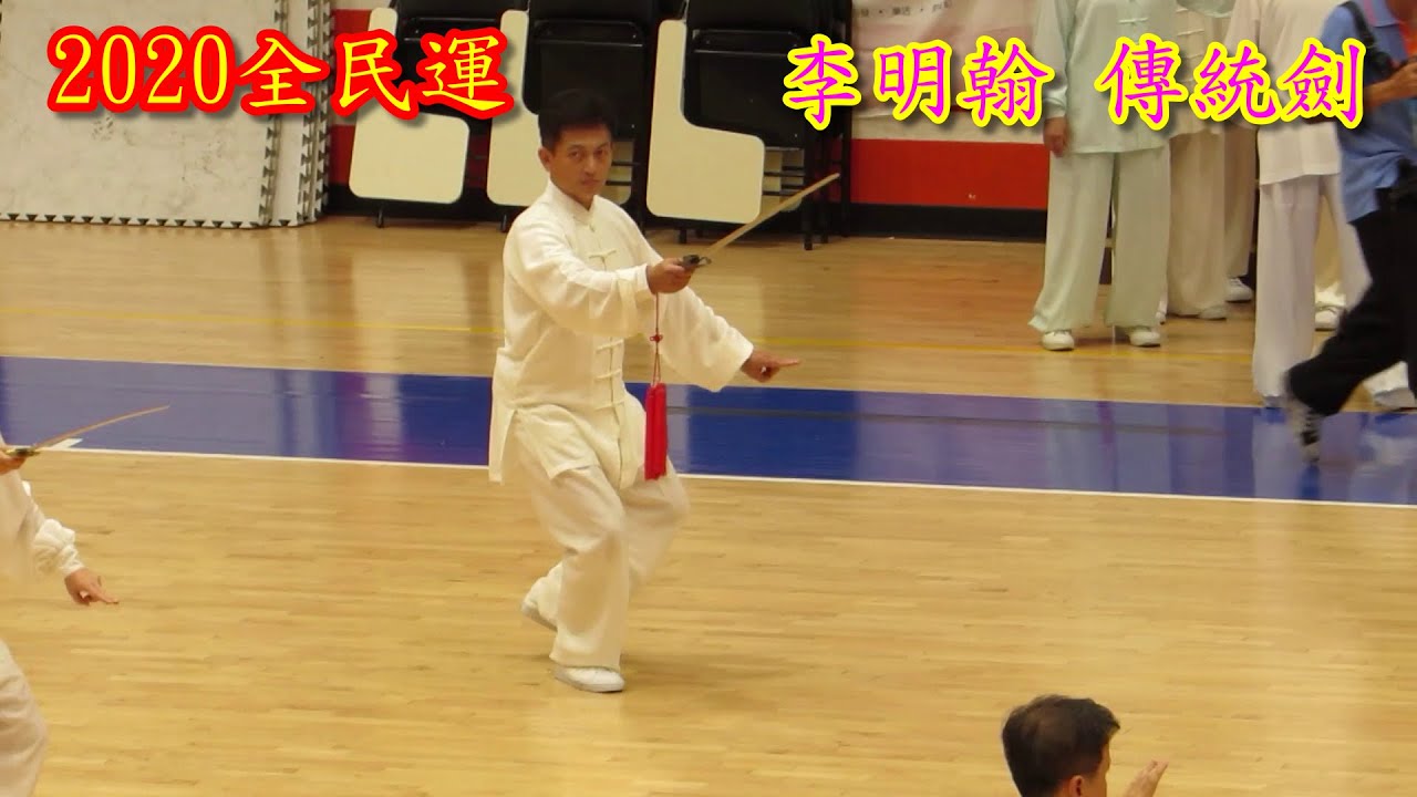 李明翰 2020全民運傳統劍(峯雲際會)