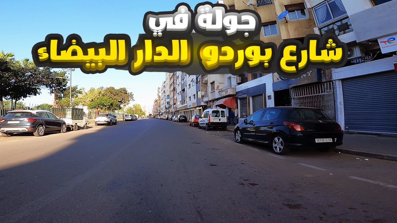 جولة في شارع بوردو الدار البيضاء 2024 - Boulevard de Bordeaux casablanca