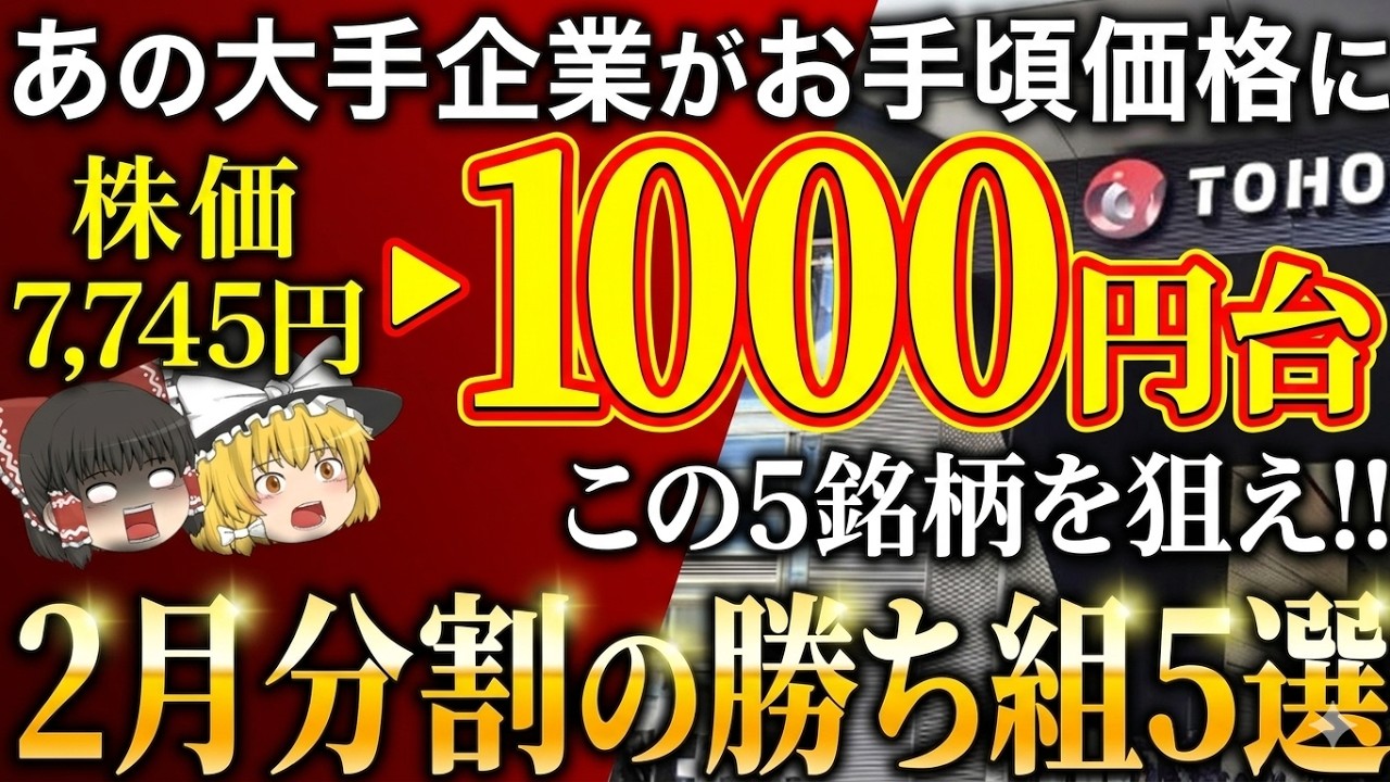 【77万円→15万円】あの超大型株に手が届く！2月の分割銘柄オススメ5選【ゆっくり解説】