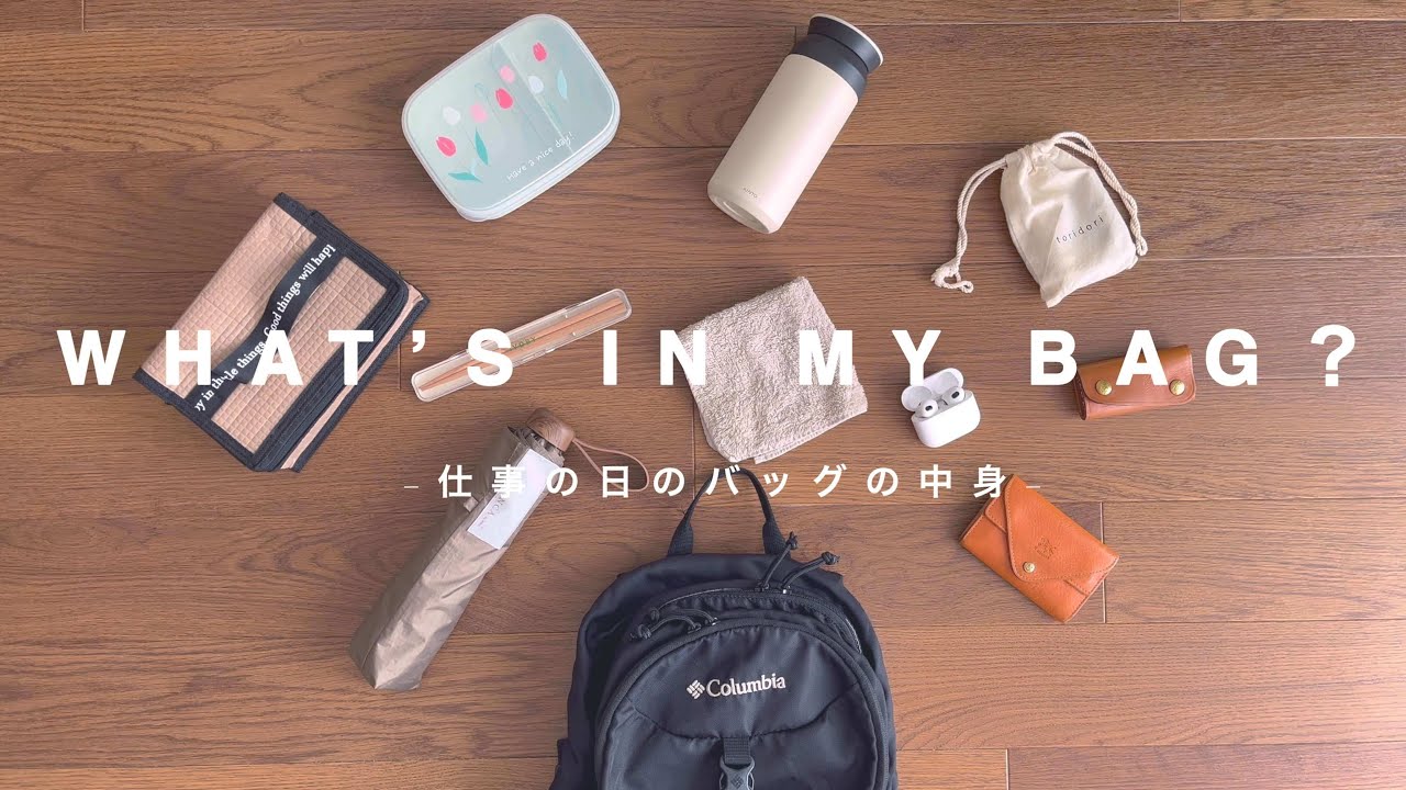 【36歳ひとり暮らし】WHAT’S IN MY BAG -心も身体も軽やかな仕事の日のバッグの中身-