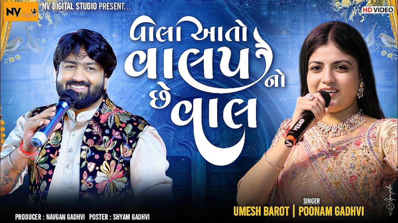 વાલા આતો વાલપ નો છે વાલ - Poonam Gadhavi & Umesh Barot | Vala Aato valap no che val - પૂનમ ગઢવી