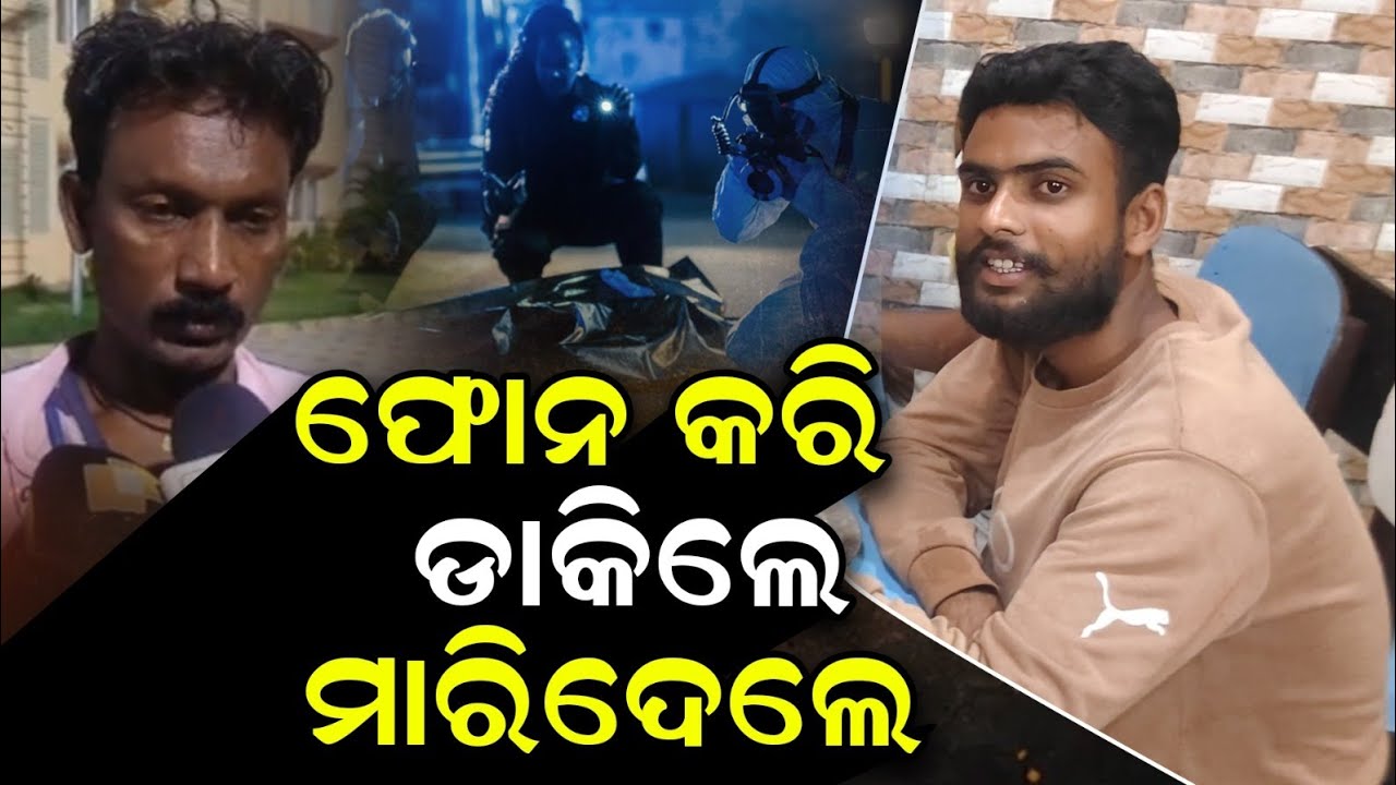  ଫାଇନାଲ ମ୍ୟାଚ୍ ଦେଖୁଥିଲେ ଘରେ, ଫୋନ୍ କରି ଡାକିଲେ, ଧାରୁଆ ଅସ୍ତ୍ରରେ ମାରିଦେଲେ  #Bhadraknews #MurderCase 