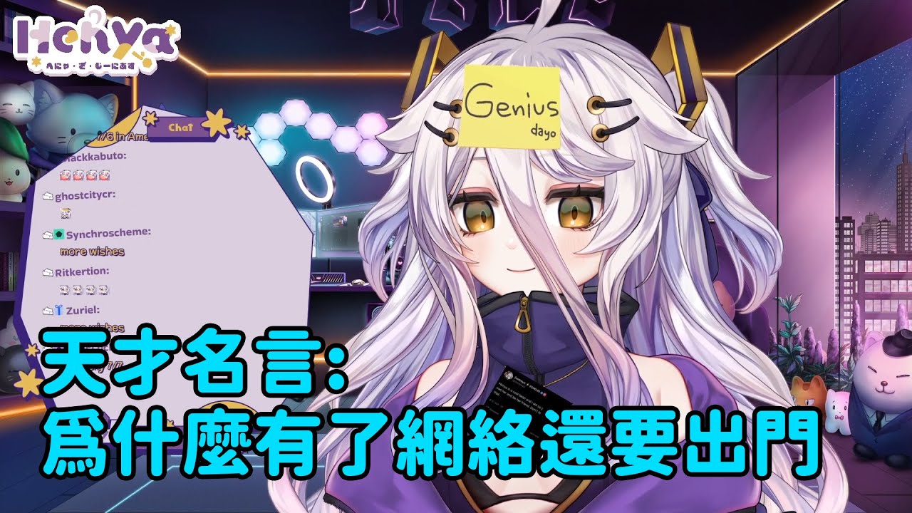 【Henya / Vshojo中文】寧可像小孩般鬧脾氣也不想出門的家裡蹲Henya