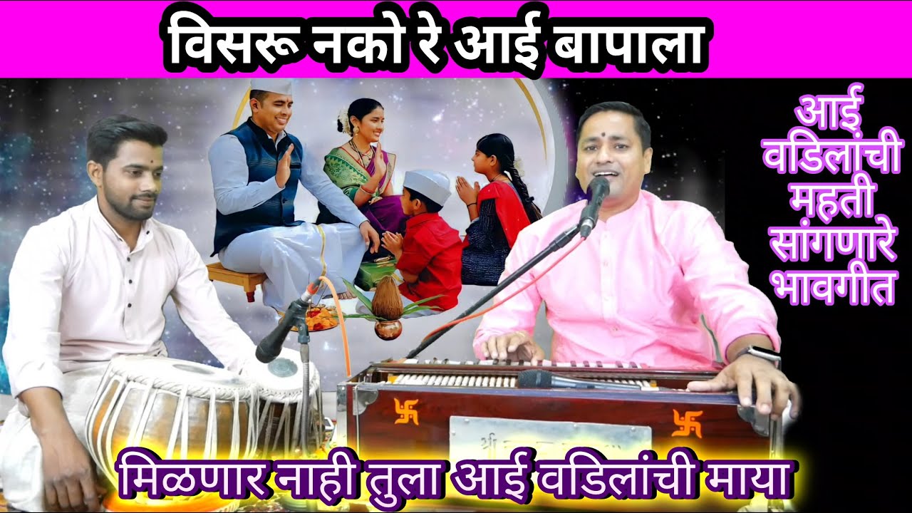 विसरू नको रे आई बापाला झिजविली ज्यांनी काया | visaru nako re aai bapala jhijavili jyanni kaya