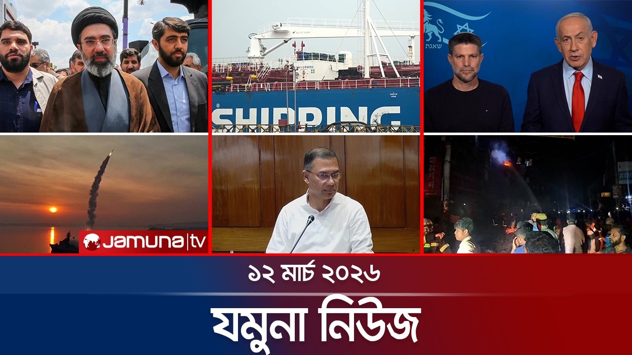 যমুনা নিউজ | Latest News Headline and Bulletin | Jamuna News | 8 AM | 12 March 2026 | Jamuna TV