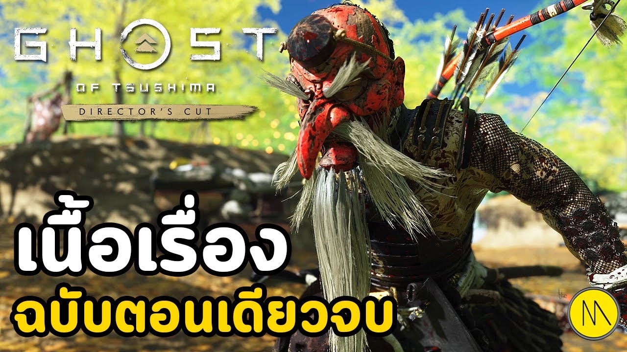 Ghost of Tsushima Director’s Cut :  เนื้อเรื่องฉบับตอนเดียวจบ