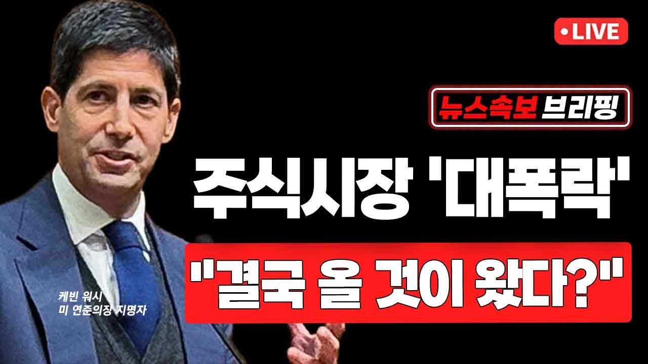 [뉴스속보] 주식시장 '대폭락'...
