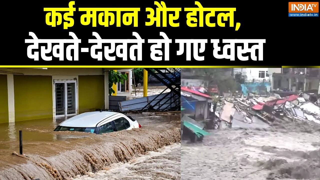 Sahastradhara Cloudburst: कई मकान और होटल, देखते-देखते हो गए ध्वस्त | Dehradun | Heavy Rainfall