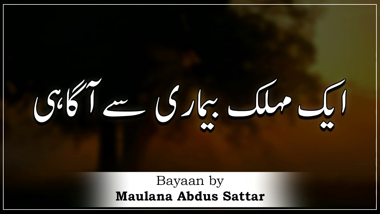 Ek Moulikh Bemari Se Agahi - Moulana Abdus Sattar Sahab, مولانا عبدل ستار - Islam Ki Duniya