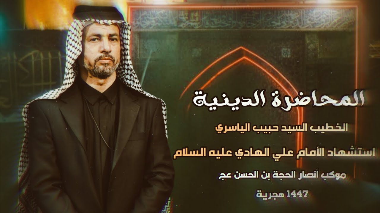 الخطيب السيد : حبيب الياسري الليلة الرابعة من شهر رجب 1447 هجرية ذكرى شهادة الأمام علي الهادي ع