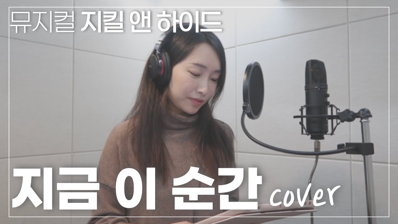 지킬 앤 하이드 - '지금 이 순간' 여자 커버 (+8key / one take) 서로사