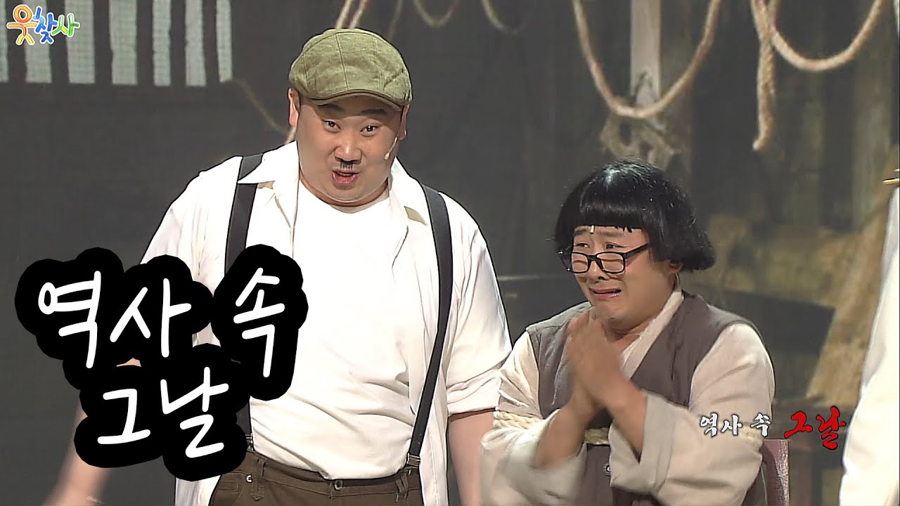 [웃찾사] 역사 속 그날 | EP.99 | 2015.05.17