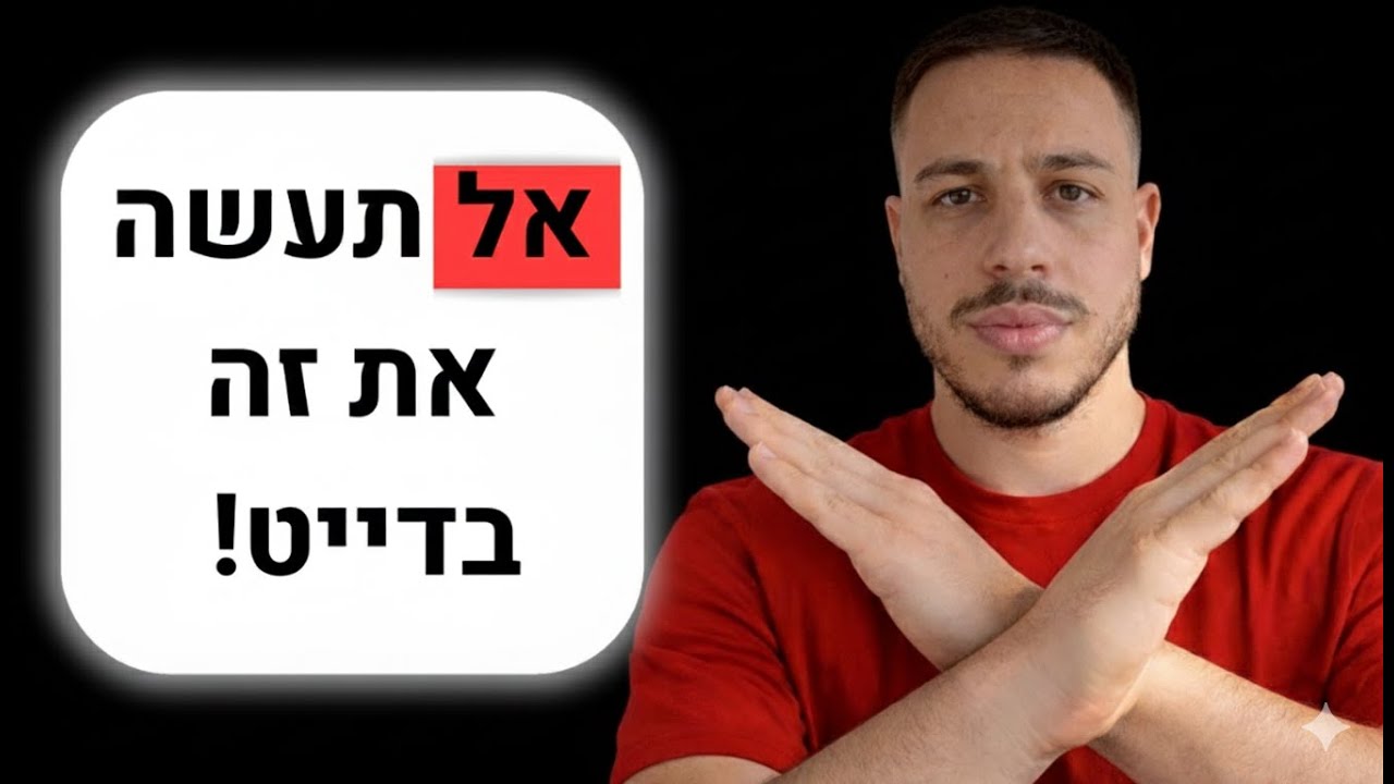 זה מה שדופק לך את הדייטים!