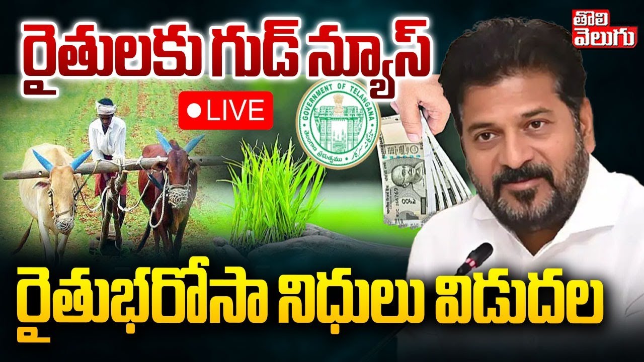 రైతుభరోసా నిధులు విడుదల | LIVE🔴CM Revanth Reddy On Rythu Bharosa | #Tolivelugu