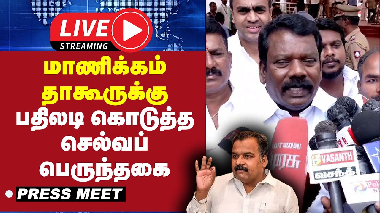 🔴 LIVE : மாணிக்கம் தாகூருக்கு பதிலடி கொடுத்த செல்வப் பெருந்தகை | Press Meet |