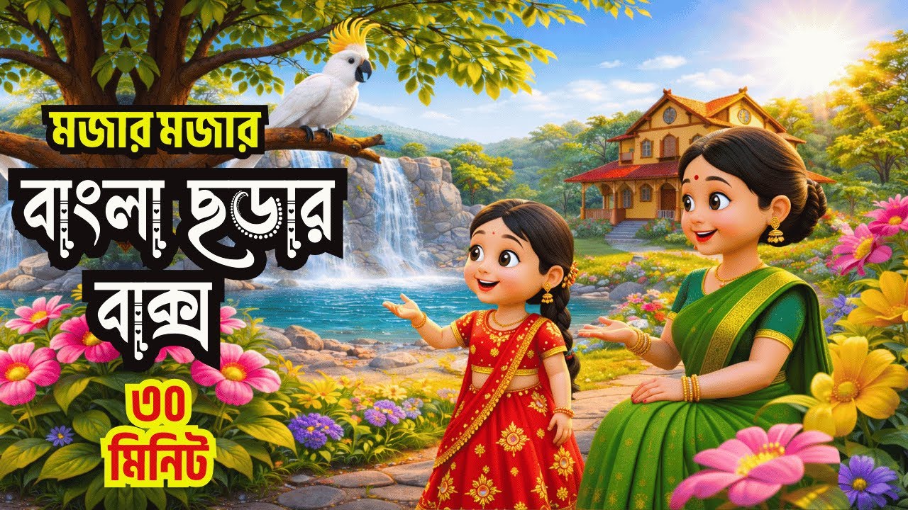 বাংলা ছড়ার বাক্স।Lal jhuti kakatua+Kajla Didi & More Bengali Rhymes Collection For Kids।ChottoDuniya