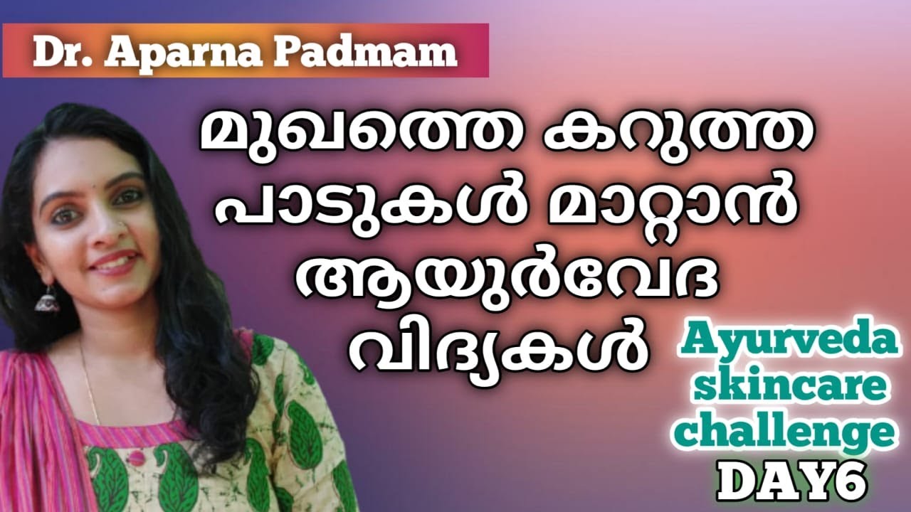 കരിമംഗല്യം|ഏറ്റവും ഫലപ്രദമായ 5 ആയുര്‍വേദ ചികിത്സകള്‍| 5 Ayurveda remedies for hyper pigmentation
