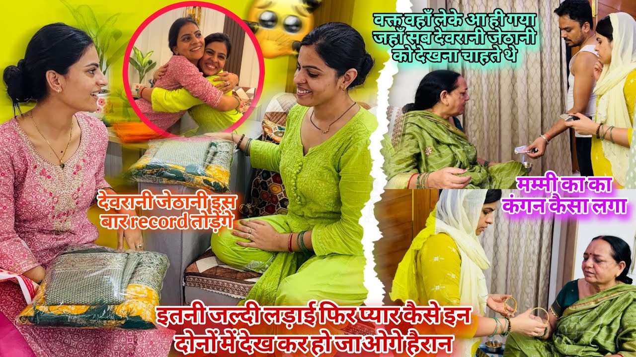 बहुत मुश्किल से ये दिन आया है🥹देवरनी नें ऐसा सोचा की दिल खुश हों गया/इस बार हमदोनों record तोड़ेंगे😎