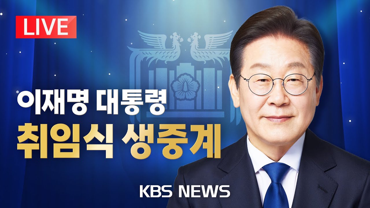[LIVE] 제21대 이재명 대통령 취임식 생중계/2025년 6월 4일(수)/KBS