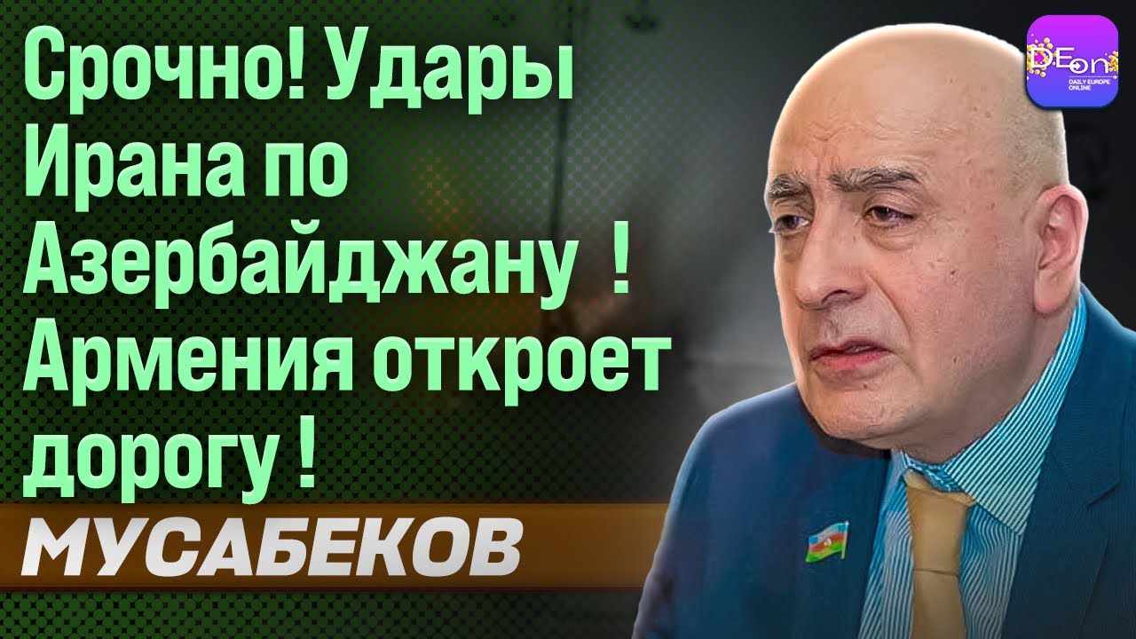 ⚡СРОЧНО! УДАРЫ ИРАНА ПО АЗЕРБАЙДЖАНУ! АРМЕНИЯ ОТКРОЕТ ДОРОГУ! РАСИМ МУСАБЕКОВ