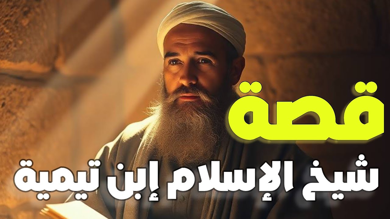 قصة ابن تيمية | سيرة شيخ الإسلام ومواقفه التي غيّرت تاريخ الإسلام - قصص علماء الأمة