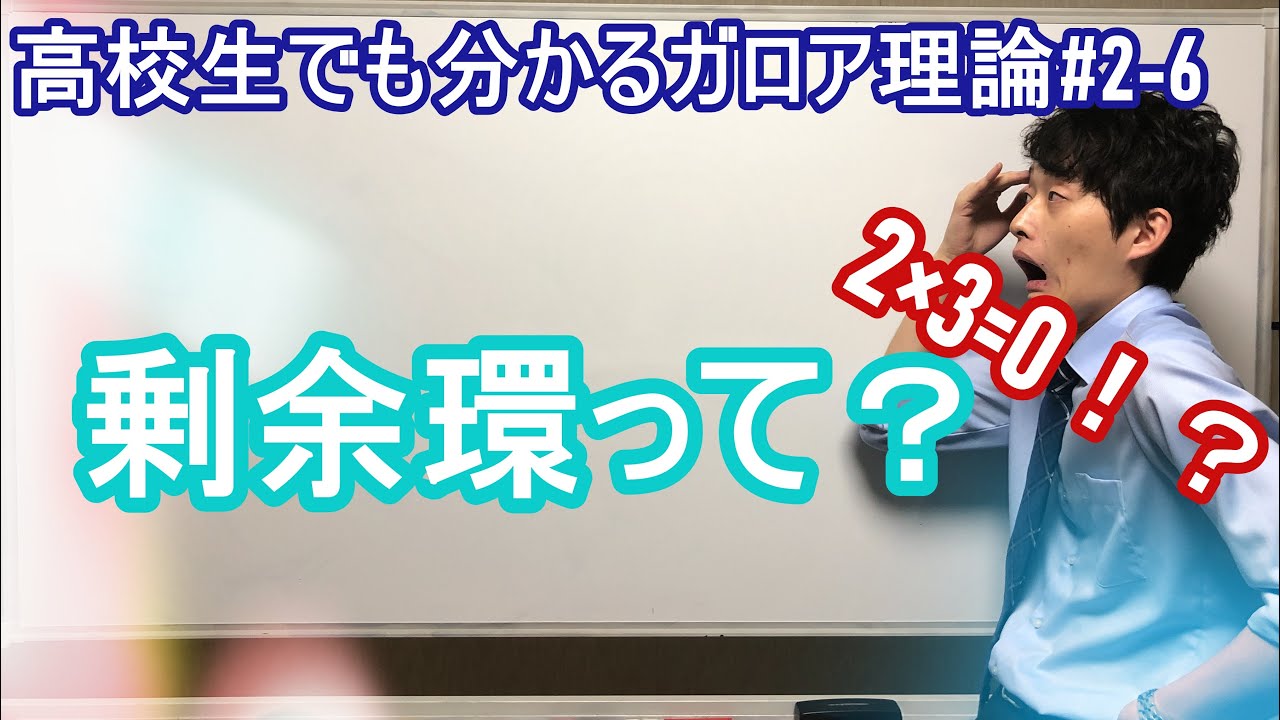 2&times;3＝0！？剰余環を学べばそんな環が作れます【#2-6 高校生でも分かるガロア理論】