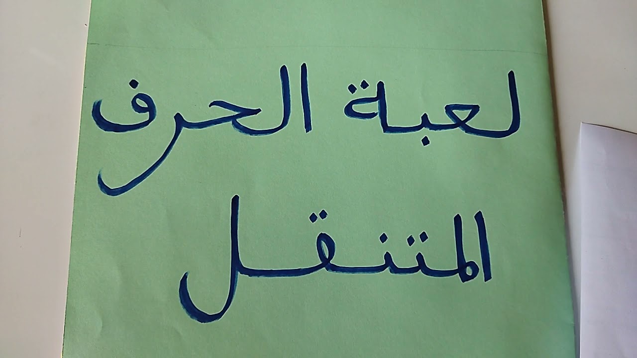 صنع لعبة الحرف المتنقل :لعبة تربوية من الالعاب القرائية