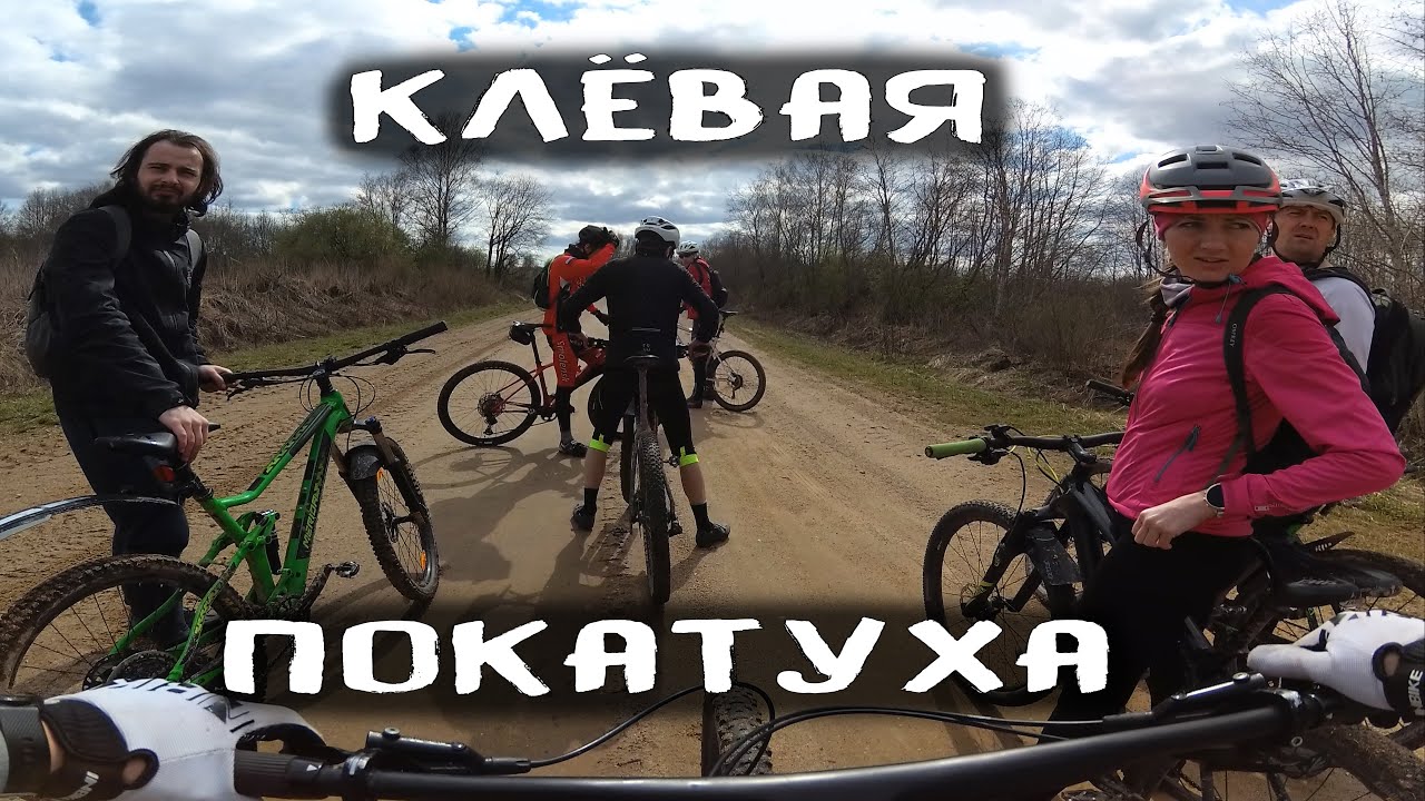 Отличный отдых на велосипеде Покатушка в хорошей компании /01.05.2021/ San Sanich