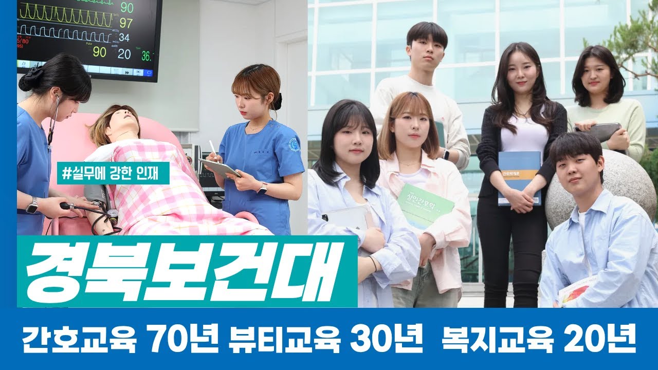 [2026 입시홍보] 미래를 위한 현명한 선택, 경북보건대학교