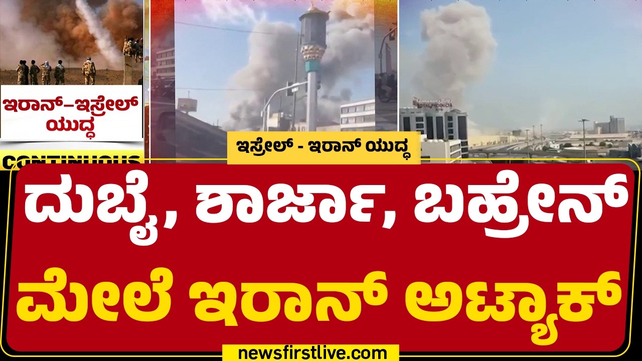 Israel Iran Conflict : ದಾಳಿಗೆ Bahrain ಕಟ್ಟಡಗಳು ಧಗಧಗ, ರಸ್ತೆಗಳಿಗೆ ಹಾನಿ |@newsfirstkannada