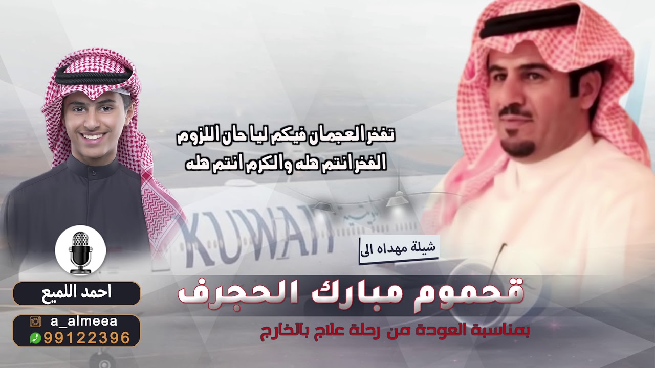 شيله مهداه الى قحموم مبارك الحجرف بمناسبة عودته من رحلة العلاج بالخارج