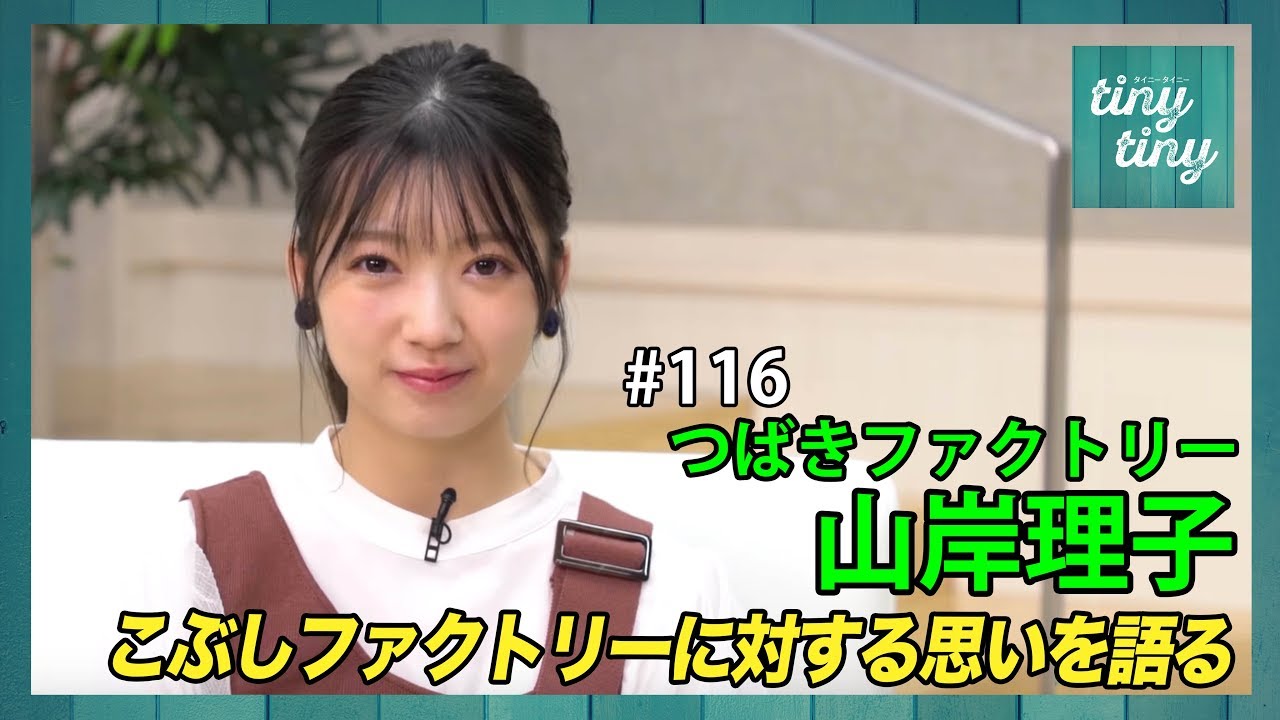 【tiny tiny#116】ゲスト：つばきファクトリー 山岸理子 コーナーゲスト：モーニング娘。'20 北川莉央、BEYOOOOONDS/雨ノ森 川海 山﨑夢羽