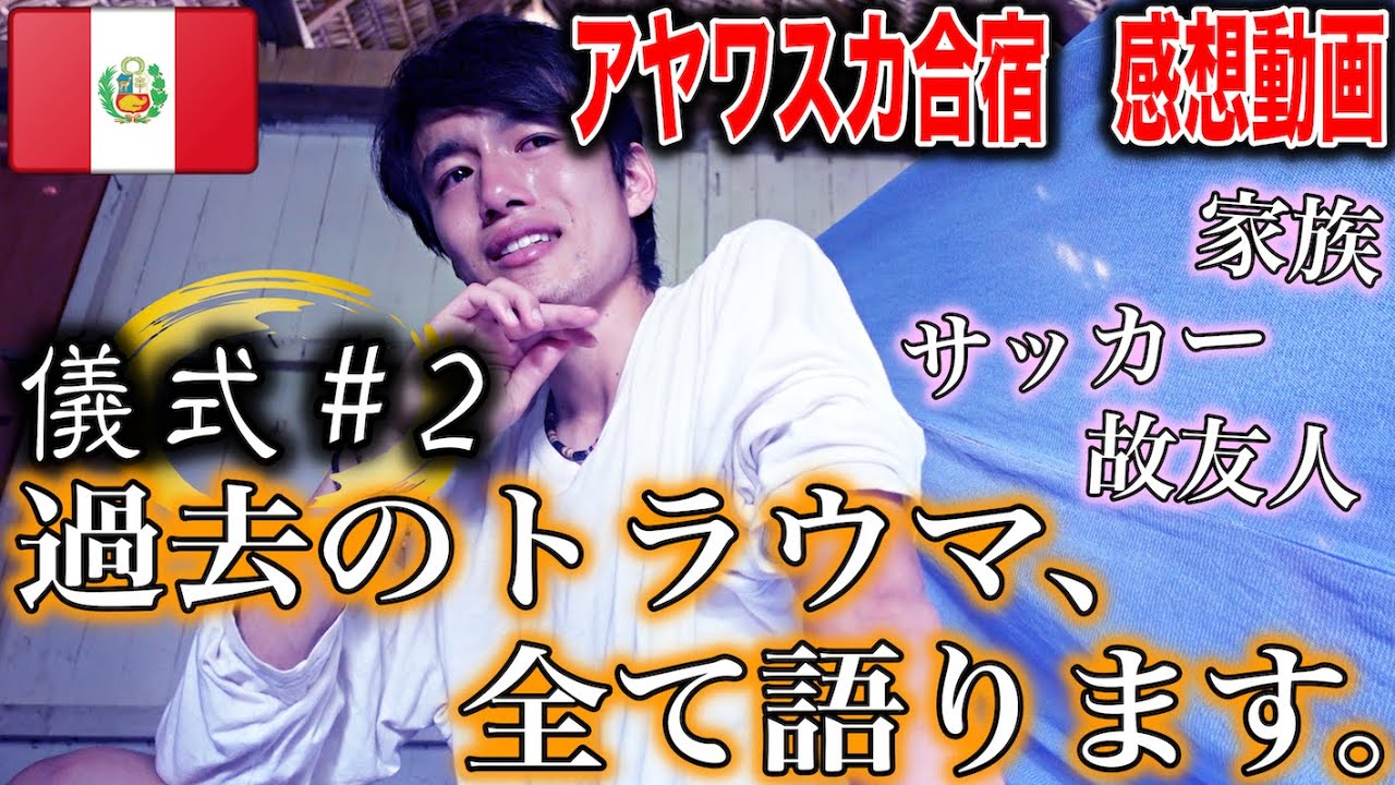 【号泣しました】ボクの過去のトラウマを全て語ります。そして、家族の愛・絆を知りました。#2 ”全ての過去・トラウマの旅” 　アヤワスカ合宿フル感想動画　[タビオロジ]
