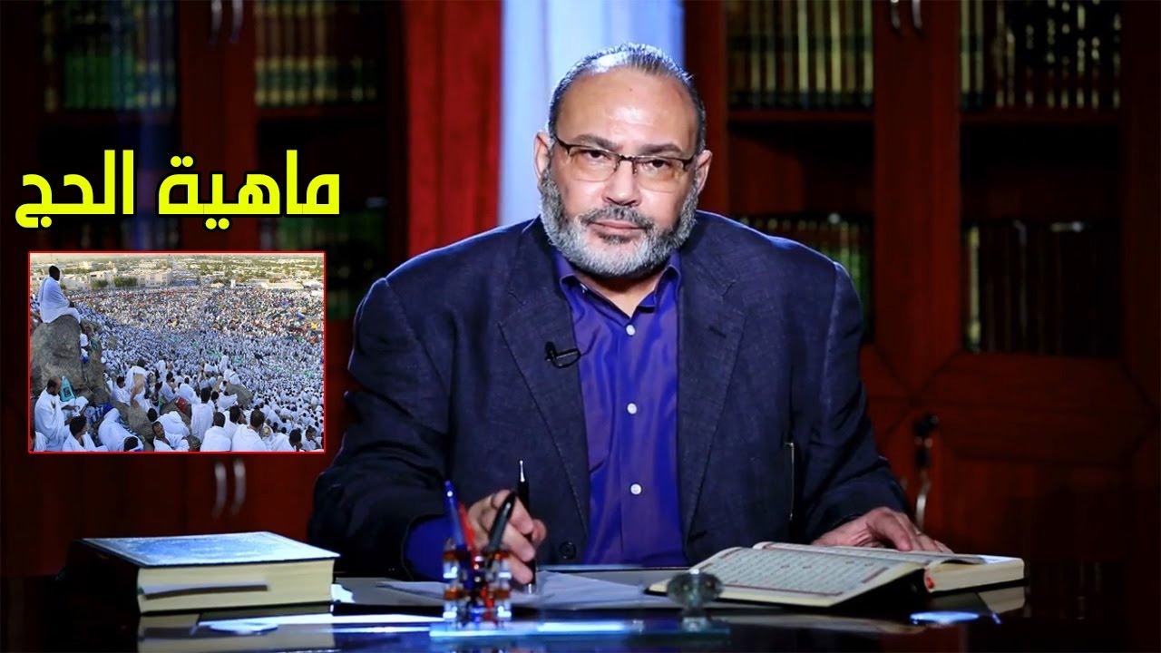 ماهية الحج - الدكتور محمد هداية