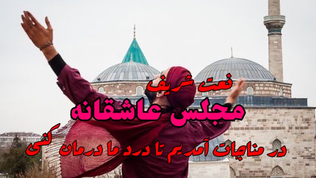 مجلس ذکرونعت خوانی عاشقانه❤️‍🔥درمناجات آمدیم تادرد مادرمان کنی🤍خانقاء شیخ عبدالوحیددرویش حفظه الله