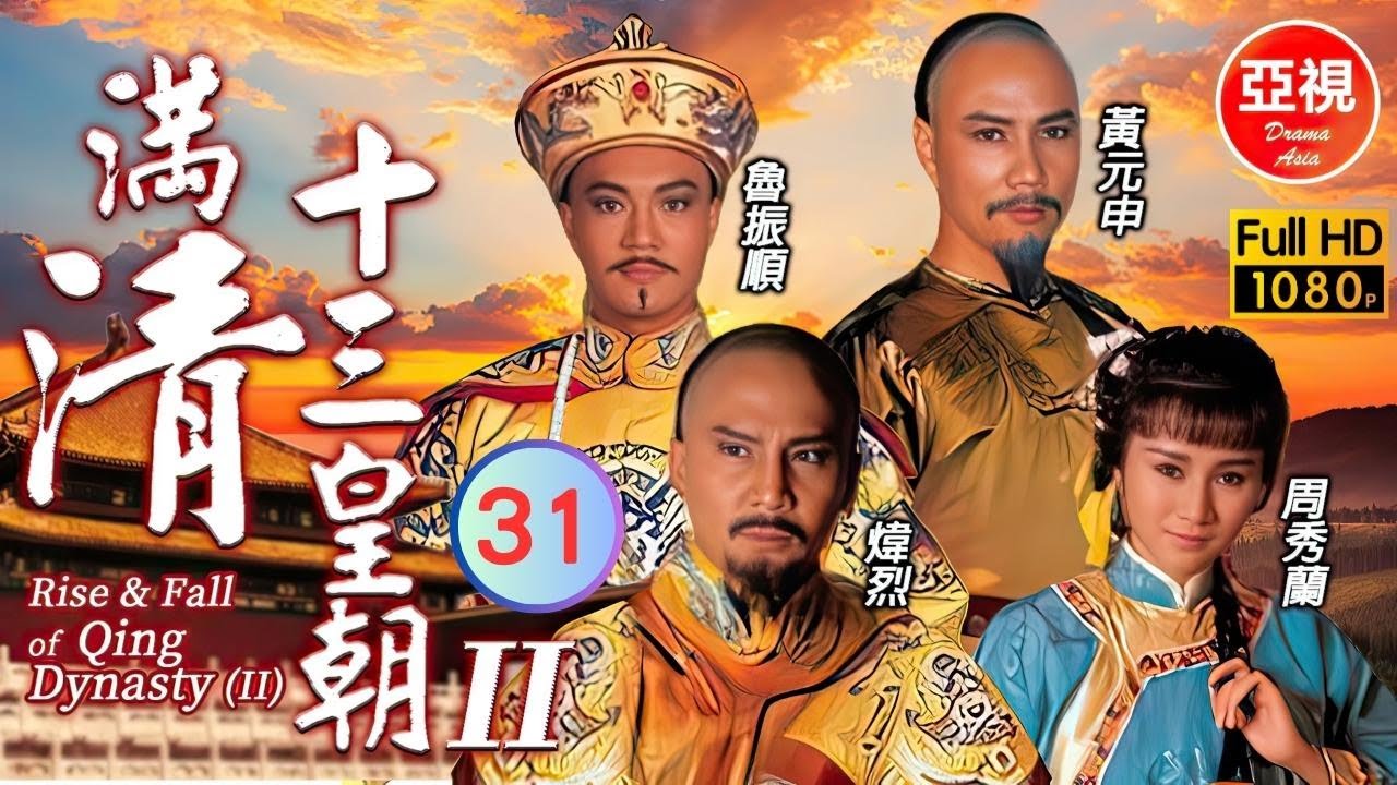 [ATV亞視古裝劇 ] 滿清十三皇朝 II  31/50 | 清朝由強盛到衰落 | 煒烈、黃元申、汪禹、魯振順  |粵語中字|亞視經典劇集|Asia TV Drama|亞視 1988